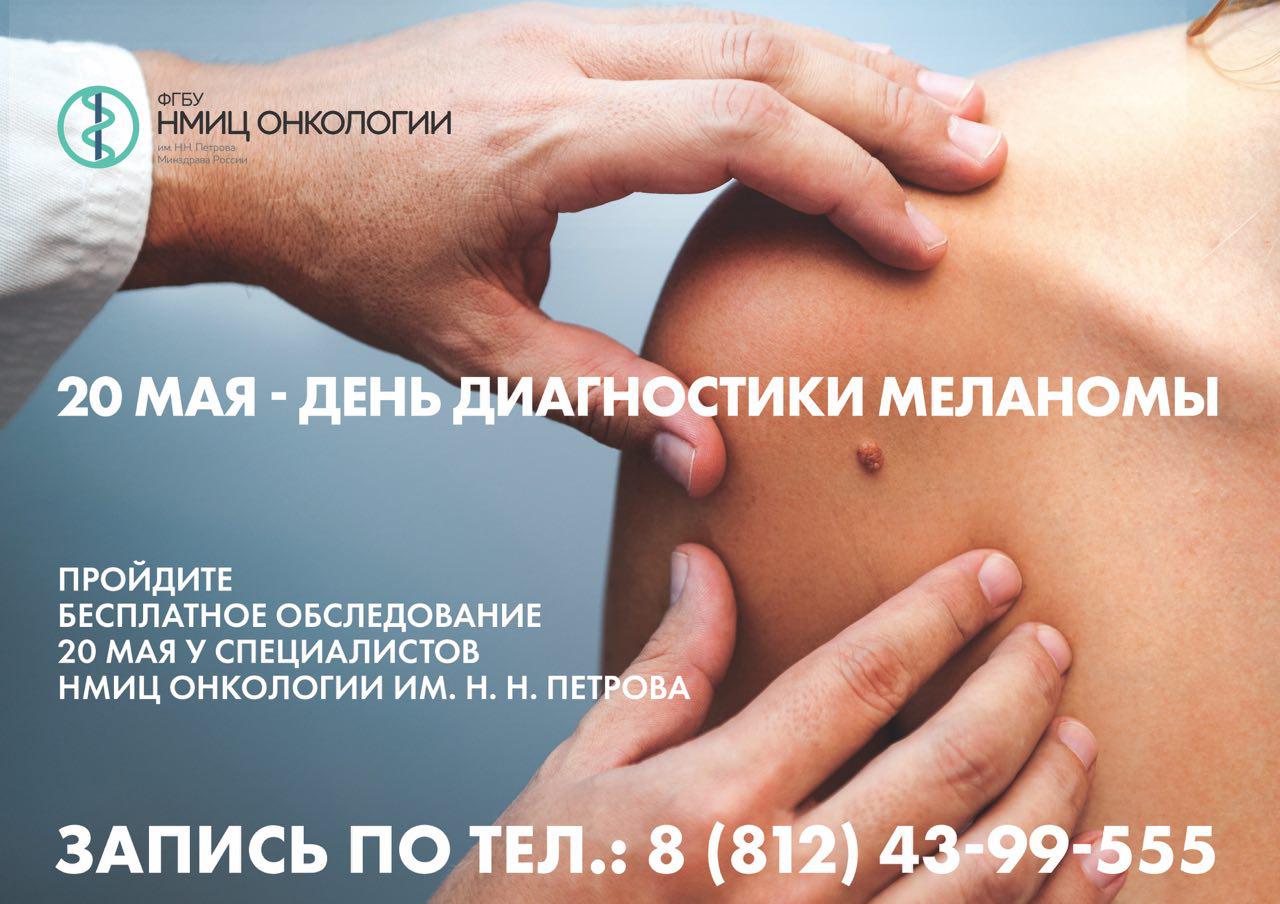 Бесплатные консультацией врачей-онкологов, дерматологов во Всемирный день диагностики меланомы!