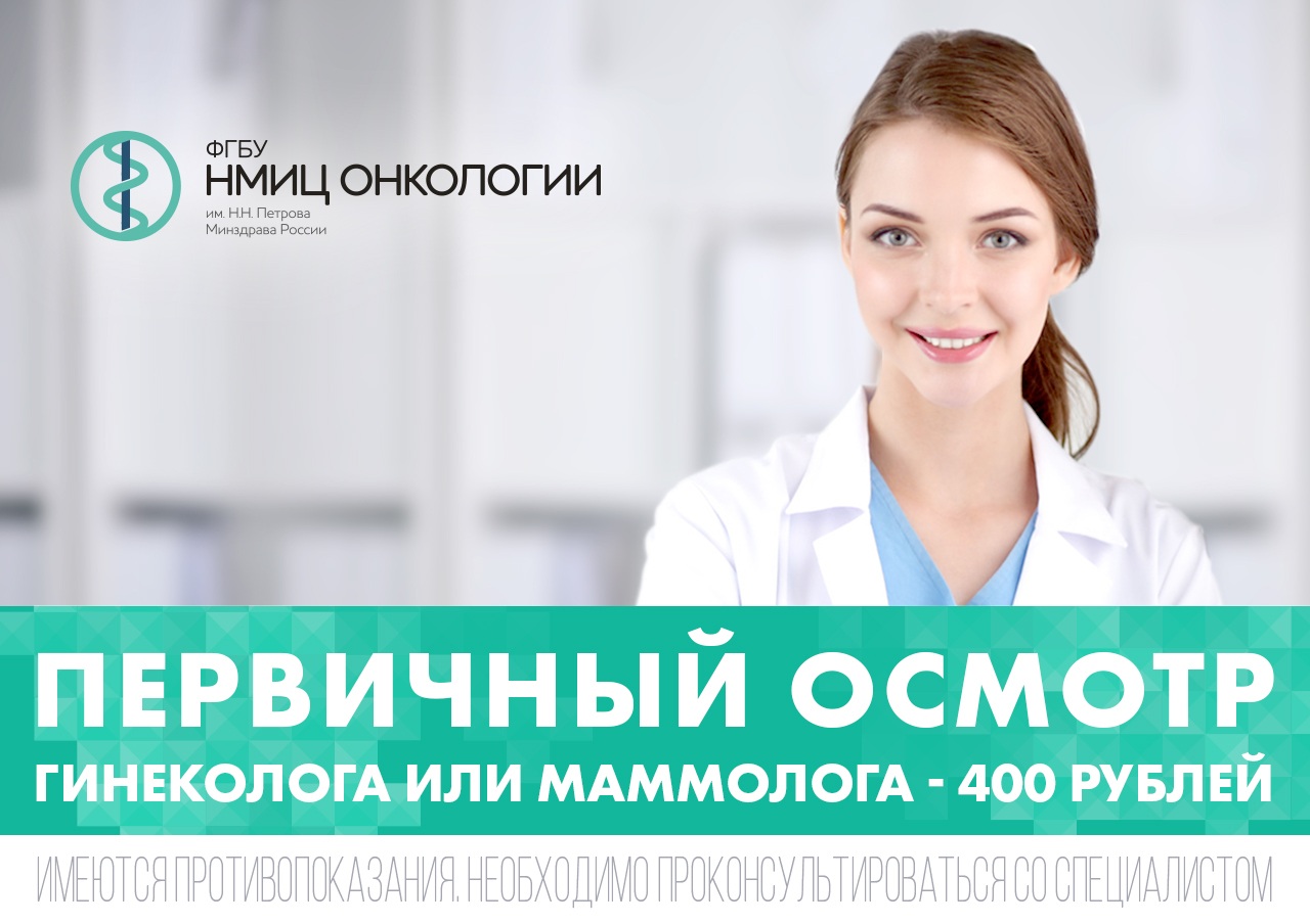 Первичный прием гинеколога или маммолога за 400 руб.
